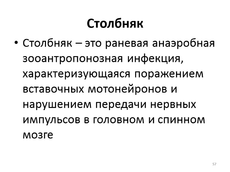 57 Столбняк  Столбняк – это раневая анаэробная зооантропонозная инфекция, характеризующаяся поражением вставочных мотонейронов